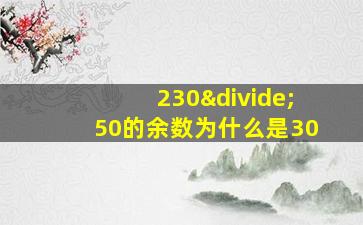 230÷50的余数为什么是30