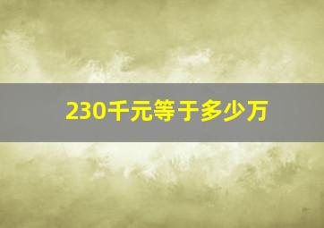 230千元等于多少万