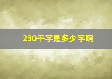 230千字是多少字啊