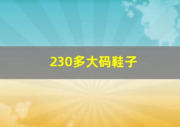 230多大码鞋子