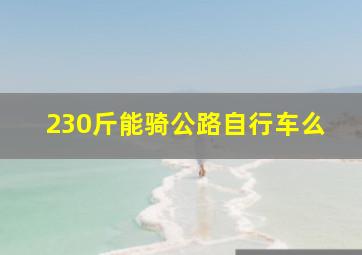 230斤能骑公路自行车么