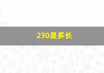 230是多长