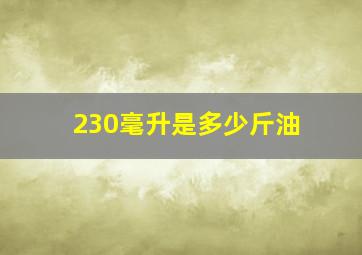 230毫升是多少斤油