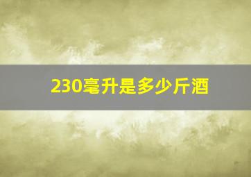 230毫升是多少斤酒