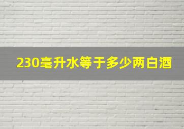 230毫升水等于多少两白酒