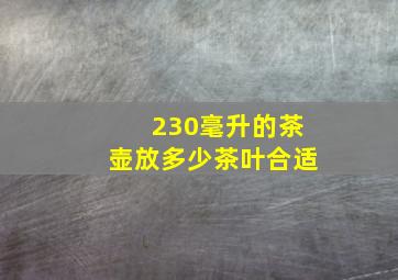 230毫升的茶壶放多少茶叶合适