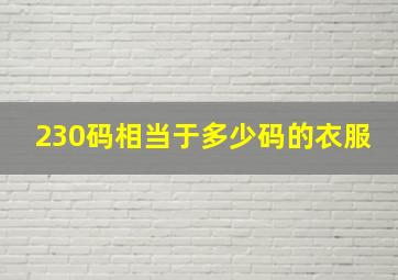 230码相当于多少码的衣服