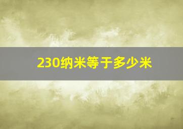 230纳米等于多少米