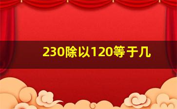 230除以120等于几