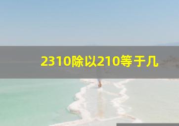 2310除以210等于几