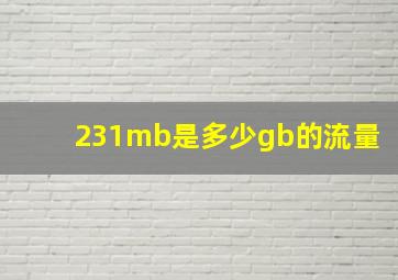 231mb是多少gb的流量