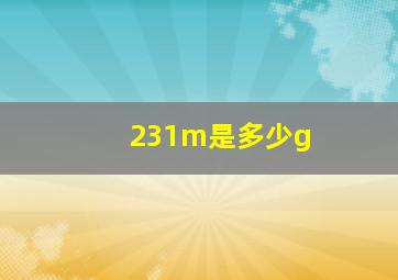 231m是多少g