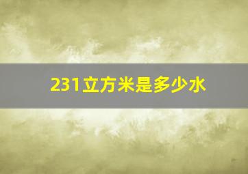 231立方米是多少水