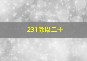 231除以二十