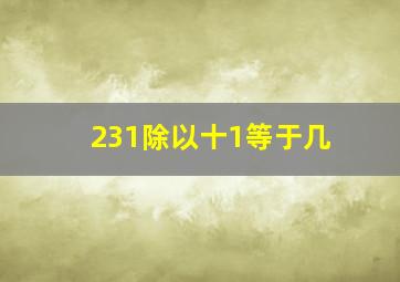 231除以十1等于几