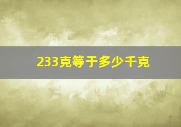 233克等于多少千克