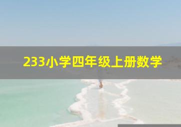 233小学四年级上册数学