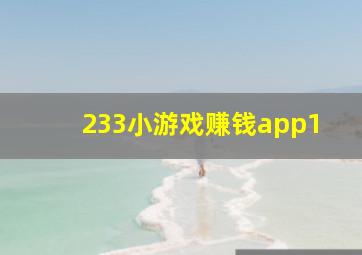 233小游戏赚钱app1