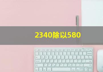 2340除以580