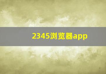 2345浏览器app