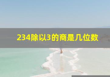 234除以3的商是几位数