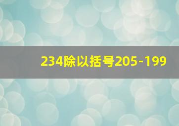 234除以括号205-199