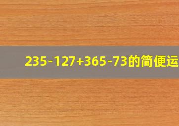 235-127+365-73的简便运算