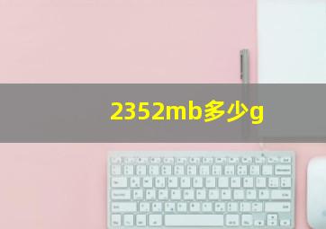 2352mb多少g