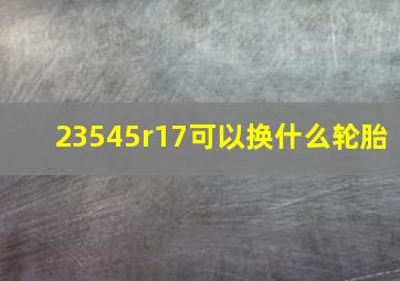 23545r17可以换什么轮胎