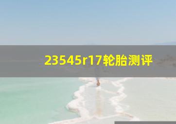 23545r17轮胎测评