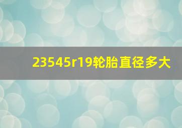 23545r19轮胎直径多大