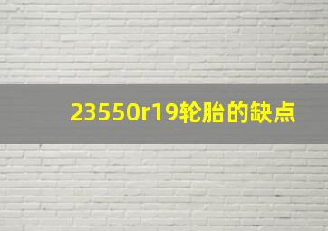 23550r19轮胎的缺点