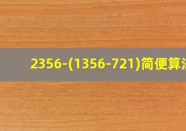 2356-(1356-721)简便算法