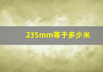 235mm等于多少米