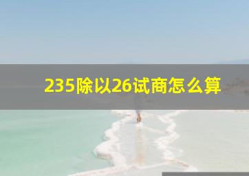 235除以26试商怎么算