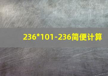 236*101-236简便计算