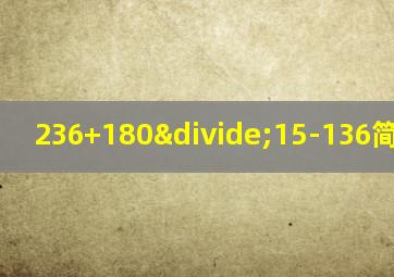 236+180÷15-136简便计算