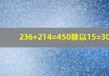 236+214=450除以15=30乘8