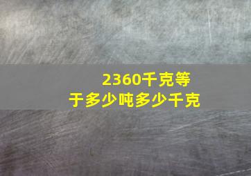 2360千克等于多少吨多少千克