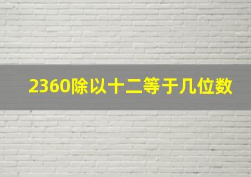 2360除以十二等于几位数