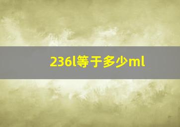 236l等于多少ml