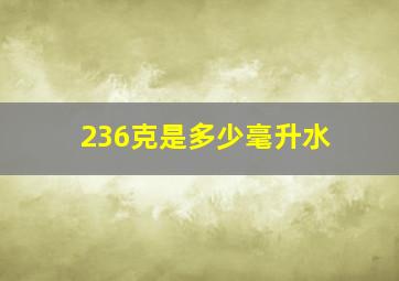 236克是多少毫升水