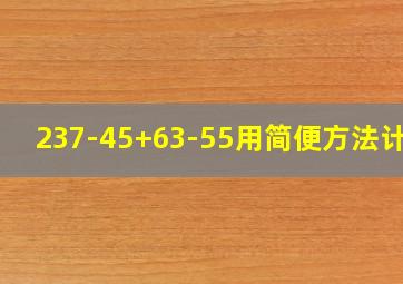 237-45+63-55用简便方法计算