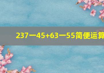 237一45+63一55简便运算