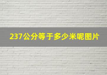 237公分等于多少米呢图片