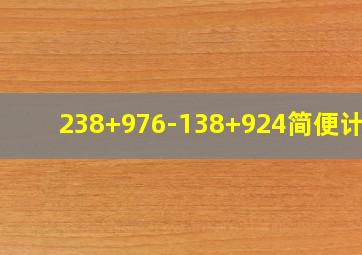 238+976-138+924简便计算