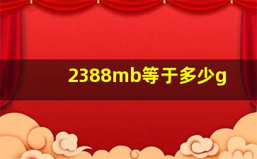 2388mb等于多少g