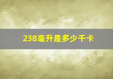 238毫升是多少千卡