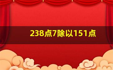 238点7除以151点