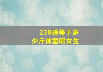 238磅等于多少斤体重呢女生